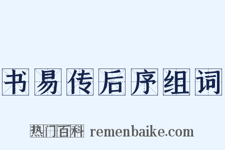 书易传后序组词是什么意思的图片